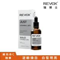 在飛比找momo購物網優惠-【REVOX B77】維他命C20%亮白精華液30ml(歐洲