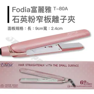 [JF Shopping]富麗雅Fodia T-80A石英粉窄板離子夾(直捲兩用)另售美如夢玉米夾 電棒梳 電棒 吹風機