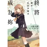 全新未拆 日本GL高校純愛百合漫輕小說 仲谷鳩 終將成為妳外傳 關於佐伯沙彌香1 入間人間 台灣角川 任選5本680元