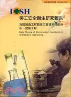 在飛比找三民網路書店優惠-我國營造工程職業災害資料探勘分析：建築工程IOSH96-S3