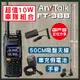 車隊組合【GPS定位】【一鍵對頻】【10W】【AnyTalk】FT-388 GPS 無線對講機 (5.9折)