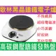 Kolin歌林黑晶鑄鐵電子爐(KCS-MNR10) 不挑鍋具