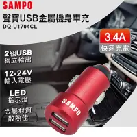 在飛比找松果購物優惠-SAMPO 聲寶雙USB(3.4A Max.)車充 DQ-U