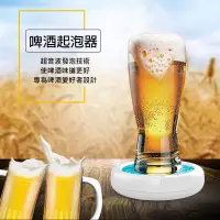 在飛比找松果購物優惠-電動啤酒泡沫機 啤酒起泡器 創意泡沫器 快速泡沫調酒器 氣泡