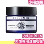 日本製 PROUDMEN 男性專用身體香膏 40G 類費洛蒙香水 地中海柑橘 海洋花卉 木質麝香【小福部屋】