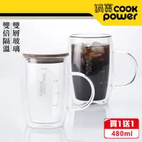 在飛比找PChome24h購物優惠-【CookPower 鍋寶】雙層玻璃咖啡杯480ml-買1送