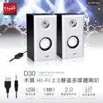 好康加 D30木質HI-FI 2.0聲道多媒體音箱 2.0聲道喇叭 2.0聲道音響 電腦喇叭 電視喇叭 E-BOOKS