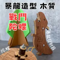 在飛比找蝦皮購物優惠-【全館現貨】卷木森活館【小 暴龍造型 戰鬥陀螺】DIY 組裝