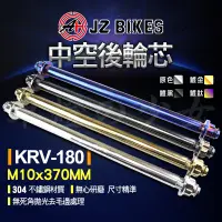 在飛比找蝦皮商城精選優惠-傑能 JZ｜KRV 中空後輪心 M17X320MM 軸心 軸