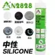 N2828 中性矽利康 300ml ( 白 / 銀鋁 / 淺灰 / 透明 / 黑 / 黑咖啡 ) 填縫劑 Silicone