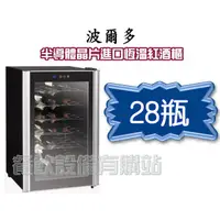 在飛比找蝦皮購物優惠-【全發餐飲設備】【Bordeaux波爾多】28瓶半導體晶片自