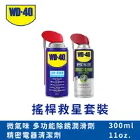 在飛比找PChome24h購物優惠-WD-40 Switch 搖桿救星套裝 (美國製精密電器清潔