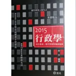 2015 行政學經典深論--寫作要領丶標竿學習與題庫彙編 宋文