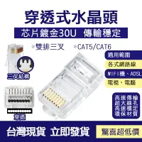 在飛比找樂天市場購物網優惠-穿透式水晶頭 CAT 5 CAT 6 穿透式水晶頭 鍍金 三