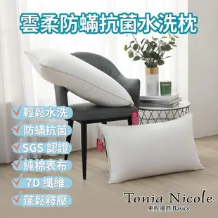 【Tonia Nicole 東妮寢飾】雲柔防蟎抗菌水洗枕(1入)