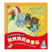 在飛比找momo購物網優惠-鵝媽媽經典童謠(英文+CD)