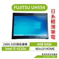 在飛比找蝦皮購物優惠-富士通 LifeBook UH554 二手 13.3吋 24