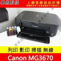 在飛比找Yahoo!奇摩拍賣優惠-【韋恩科技】Canon MG3670 列印，掃描，影印，無線