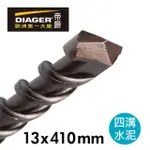 【DIAGER 帝爵】法國帝爵DIAGER四溝水泥鑽頭/13X410MM(法國製造 四溝 鑽尾 防水專用)