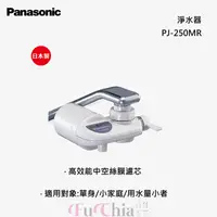 在飛比找甫佳電器優惠-Panasonic PJ-250MR 水龍頭直接安裝型