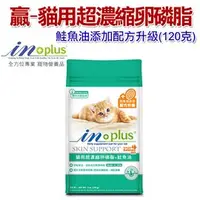 在飛比找PChome商店街優惠-★耐吉斯贏 IN-PLUS【4377貓用超濃縮卵磷脂+鮭魚油