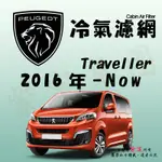 《TT油品》PEUGEOT 寶獅 TRAVELLER 領航家 2018年-NOW 冷氣濾網【KURUMA】全效過濾