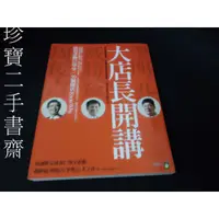 在飛比找蝦皮購物優惠-【珍寶二手書齋3B8】大店長開講店長必修12學分ISBN：9