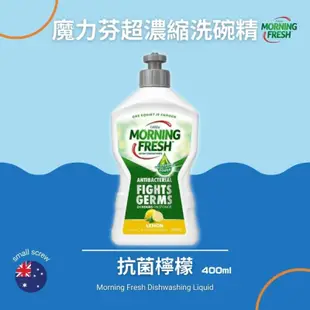 KDlive｜澳洲商品｜Morning Fresh 魔力芬超濃縮洗碗精-抗菌檸檬 400ml｜天然植物配方｜溫和不傷手