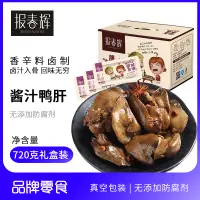 在飛比找淘寶網優惠-報春輝醬汁鴨肝滷味熟食休閒零食小吃肉類鵝肝口感720g/盒約