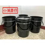 18公升-5加侖  黑色塑膠桶 洗車桶 水桶 黑桶 圓桶 原料桶 附油嘴蓋