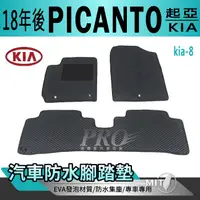 在飛比找樂天市場購物網優惠-2018年後 PICANTO 起亞 KIA 汽車防水腳踏墊地