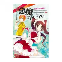 在飛比找momo購物網優惠-惡魔bye bye（特價99元）