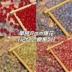 8MM單色爆花琉璃玻璃珠串珠手工DIY散珠圓珠飾品成品手鍊材質包