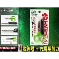 在飛比找蝦皮購物優惠-【來來釣具量販店】HARIMITSU 脫鉤器+PE專用剪刀