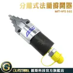 GUYSTOOL 分離式法蘭撐開器 MIT-HFS56S 油壓擴張器 油壓撐開器 液壓工具 擴開分離工具 需配液壓泵使用