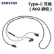 【聯強貨 盒裝】SAMSUNG 三星 原廠 Type-C 耳機 (AKG 調校) EO-IC100 原廠耳機 入耳式 線控耳機 耳機麥克風 適用 apple15 全系列