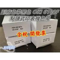 在飛比找蝦皮購物優惠-[沐印國際] OKI 6100F 點陣式印表機色帶 副廠色帶