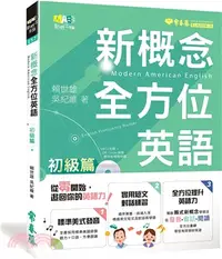 在飛比找三民網路書店優惠-新概念全方位英語：初級篇