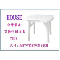 在飛比找Yahoo!奇摩拍賣優惠-HOUSE TB02 百樂休閒方桌 塑膠桌 用餐桌 書桌 台