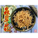 冬蟲夏草菌絲體-北蟲草-蟲草花  無農藥 無漂白【檢驗合格】–【湖廣藥材】迪化街一段74號【02-25560870】