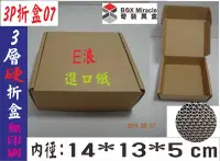 在飛比找Yahoo!奇摩拍賣優惠-紙箱工廠【3P折盒07】3層E浪 硬進口紙 折盒=11.5元