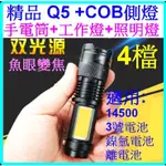 雙光源 SK68 精品 Q5 COB 白光手電筒 變焦 4檔 14500 3號 工作燈 露營燈 戰術手電筒 【妙妙屋】