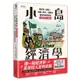 小島經濟學：關於魚(金錢)、漁網(資本)、儲蓄及借貸的經濟寓言【插畫圖解珍藏版】/安德魯．希夫,彼得．希夫【城邦讀書花園】