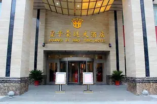 青海皇子豪廷大酒店Huangzi Haoting Hotel
