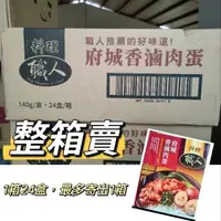 在飛比找蝦皮購物優惠-府城 香滷肉蛋 調理包 整箱 料理職人 常溫調理包 府城香滷