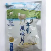 在飛比找蝦皮購物優惠-(免運現貨)羊乳風味片120g（奶素）馬來西亞、羊乳片、馬來