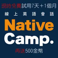 在飛比找蝦皮購物優惠-Native Camp優惠卷 限時免費試用7天+1個月 (含