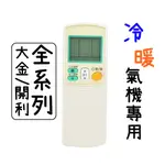 大金/開利全系列 冷氣遙控器 大金冷氣遙控器 冷暖氣機遙控器 大金冷暖氣機遙控器