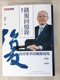 在飛比找露天拍賣優惠-【露天書寶二手書T1/傳記_IJ1】錢復回憶錄典藏版.卷三: