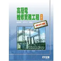 在飛比找蝦皮購物優惠-<讀好書>高壓電維修實務工程－測試篇(第二版) 簡詔群 97